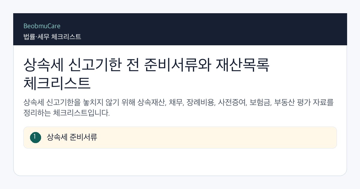 상속세 신고기한 전 가족 재산목록과 제출서류를 정리하는 체크리스트