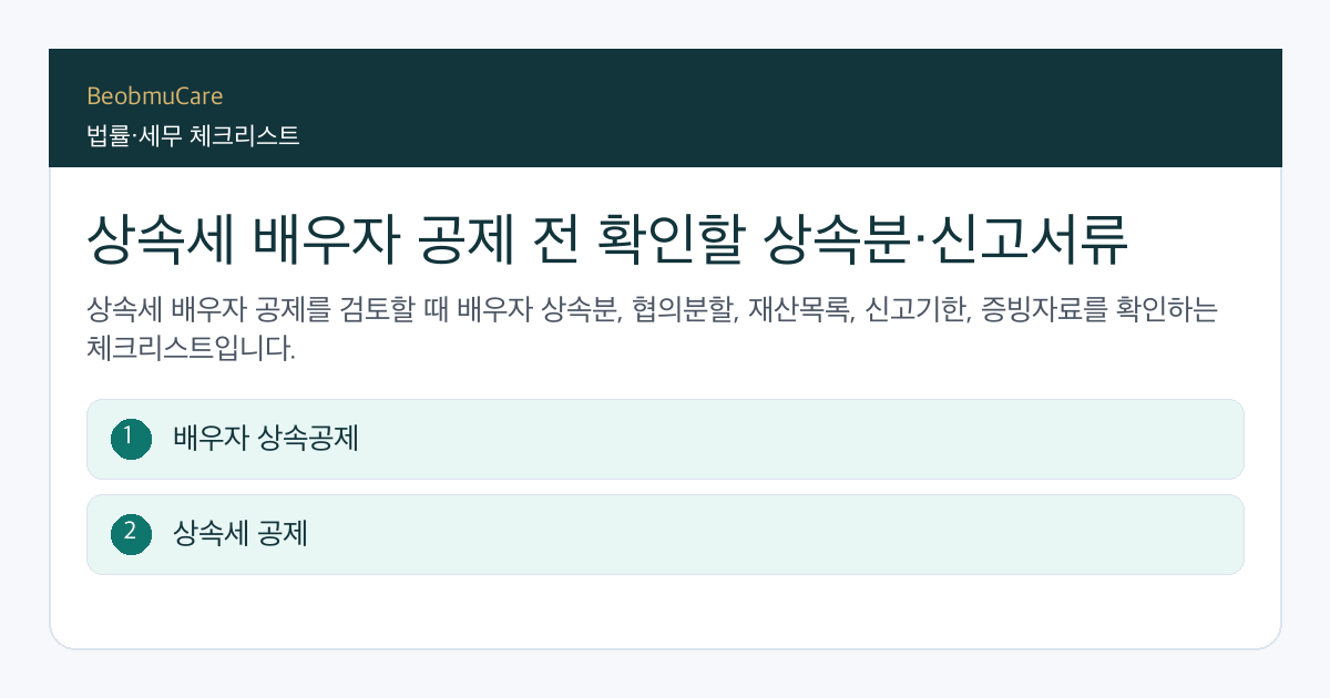 상속세 배우자 공제 전 자료와 질문을 정리하는 체크리스트