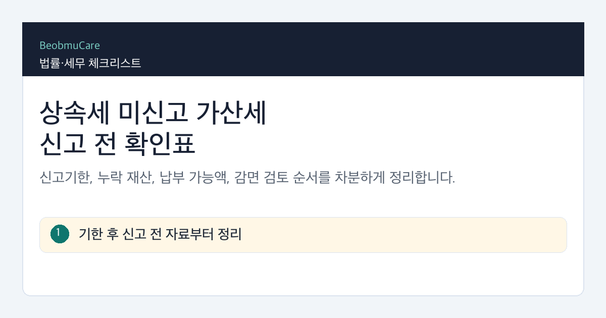 상속세 미신고 가산세 신고 전 기한과 자료를 정리하는 확인표