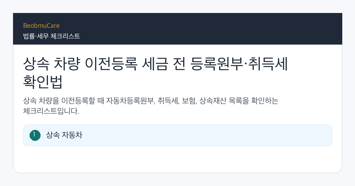 상속 차량 이전등록 세금 전 자료와 질문을 정리하는 체크리스트
