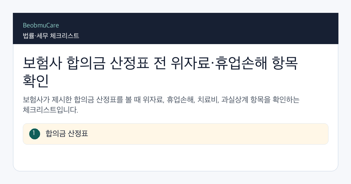 보험사 합의금 산정표 전 자료와 질문을 정리하는 체크리스트