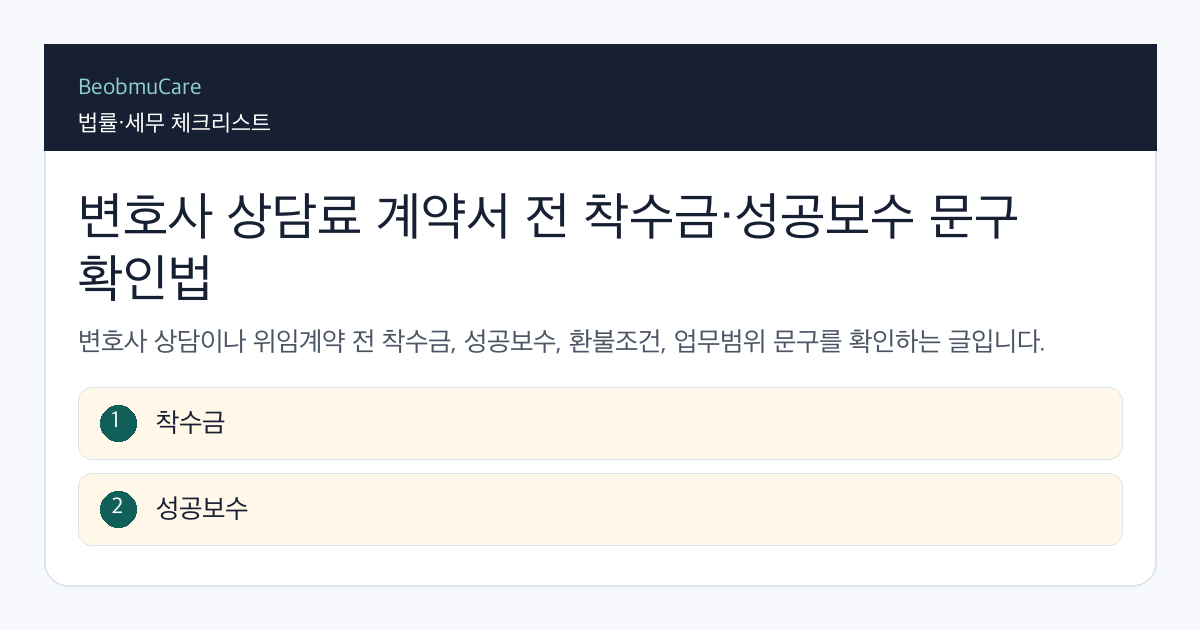 변호사 상담료 계약서 전 자료와 질문을 정리하는 체크리스트