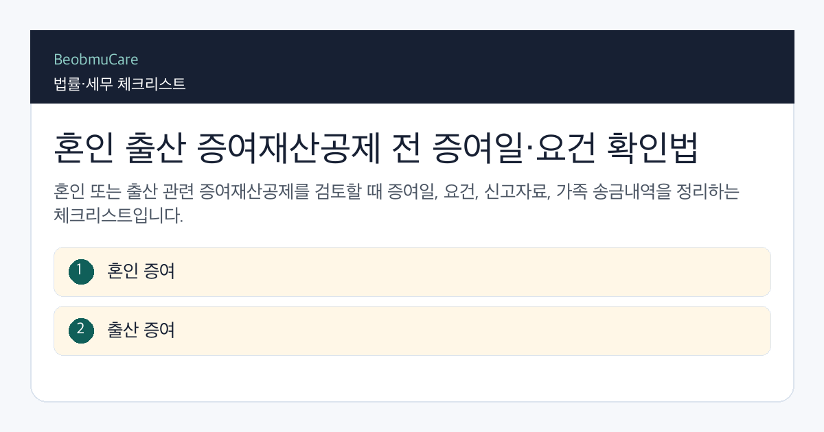 혼인 출산 증여재산공제 전 자료와 질문을 정리하는 체크리스트