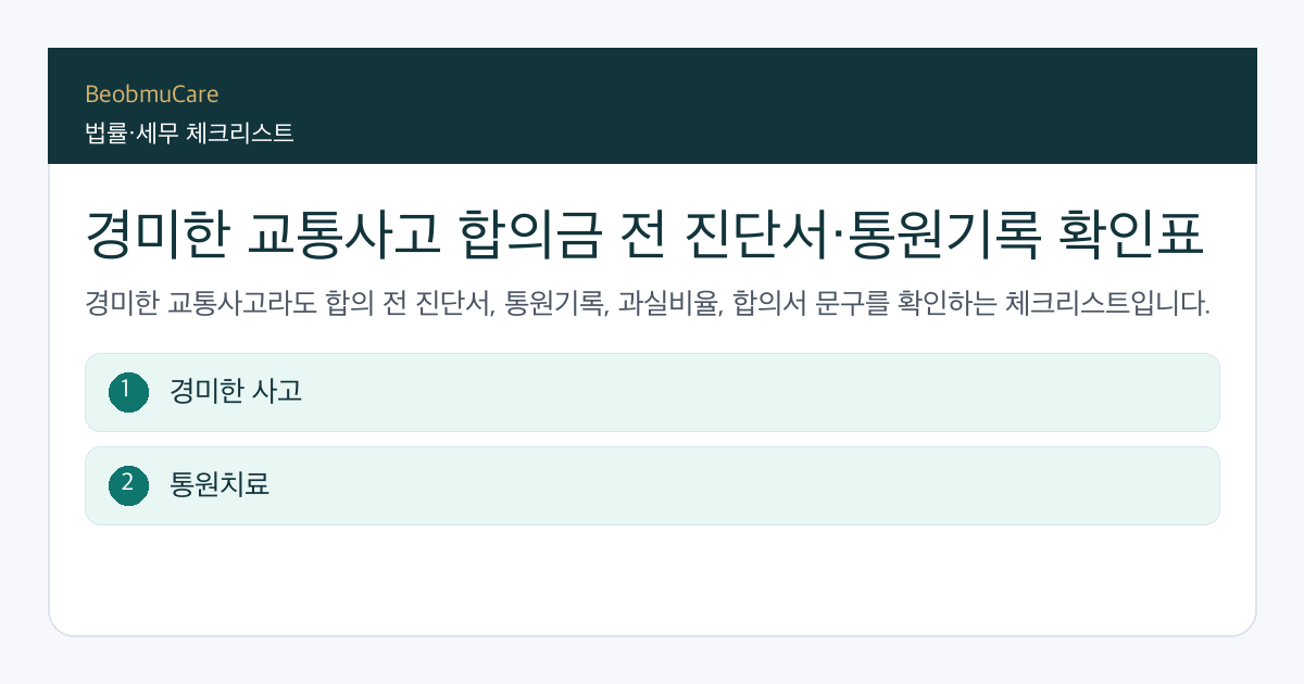 경미한 교통사고 합의금 전 자료와 질문을 정리하는 체크리스트