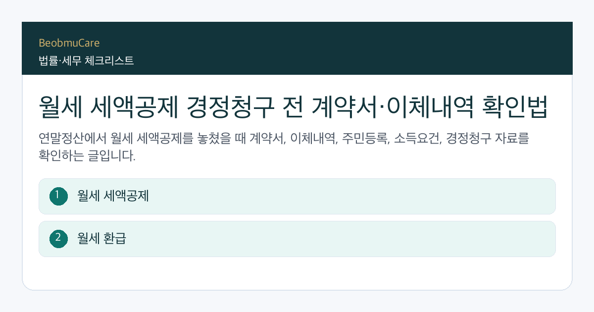 월세 세액공제 경정청구 전 자료와 질문을 정리하는 체크리스트
