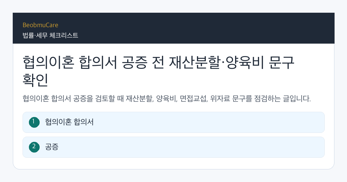 협의이혼 합의서 공증 전 자료와 질문을 정리하는 체크리스트