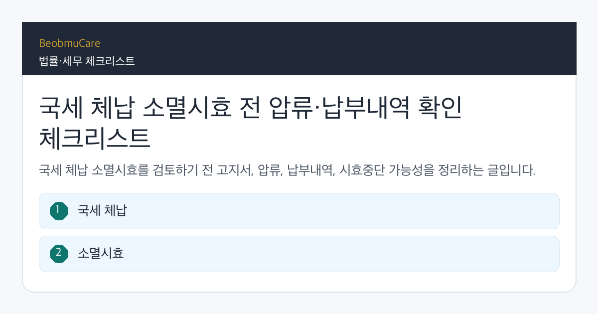 국세 체납 소멸시효 전 자료와 질문을 정리하는 체크리스트