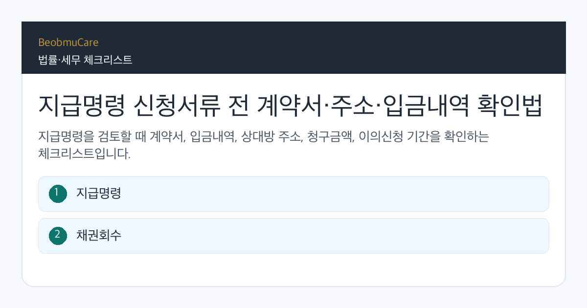 지급명령 신청서류 전 자료와 질문을 정리하는 체크리스트