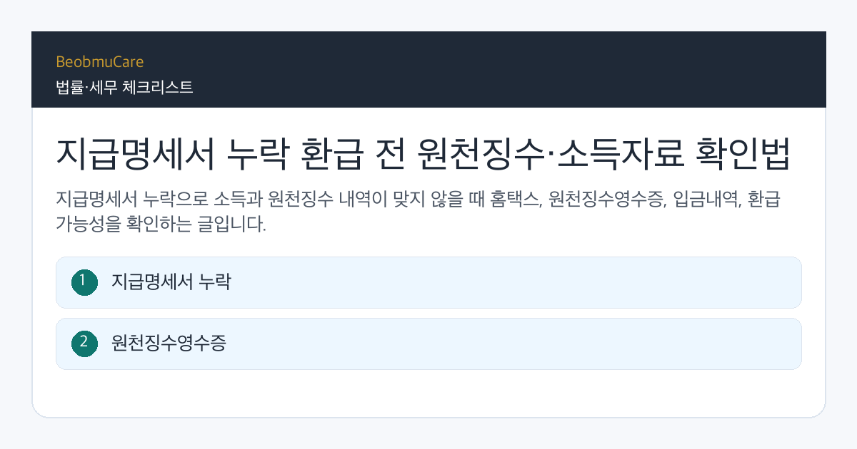 지급명세서 누락 환급 전 자료와 질문을 정리하는 체크리스트
