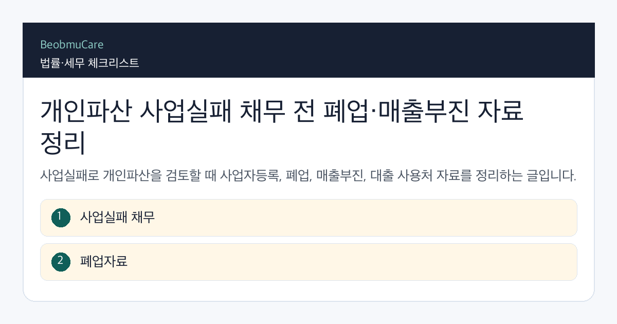 개인파산 사업실패 채무 전 자료와 질문을 정리하는 체크리스트