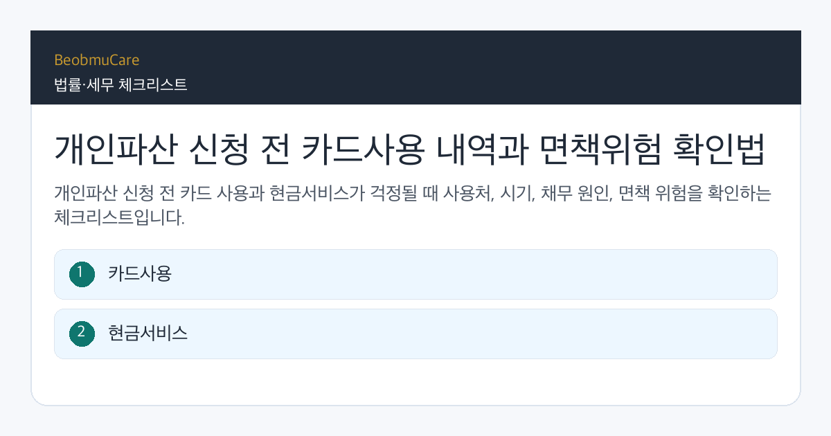 개인파산 신청 전 카드사용 전 자료와 질문을 정리하는 체크리스트