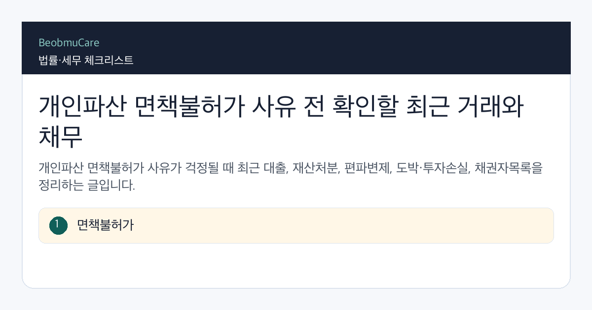 개인파산 면책불허가 사유 전 자료와 질문을 정리하는 체크리스트