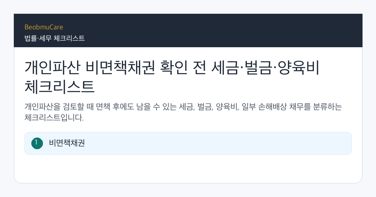 개인파산 비면책채권 전 자료와 질문을 정리하는 체크리스트