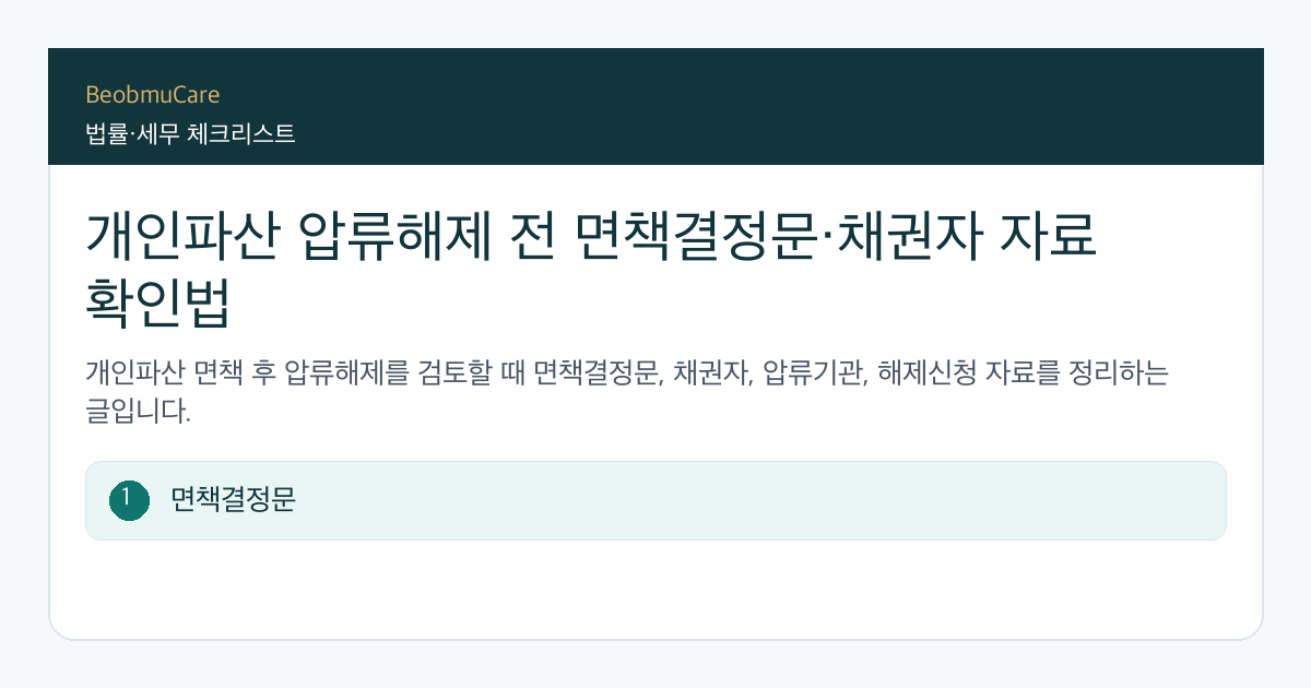 개인파산 압류해제 전 자료와 질문을 정리하는 체크리스트