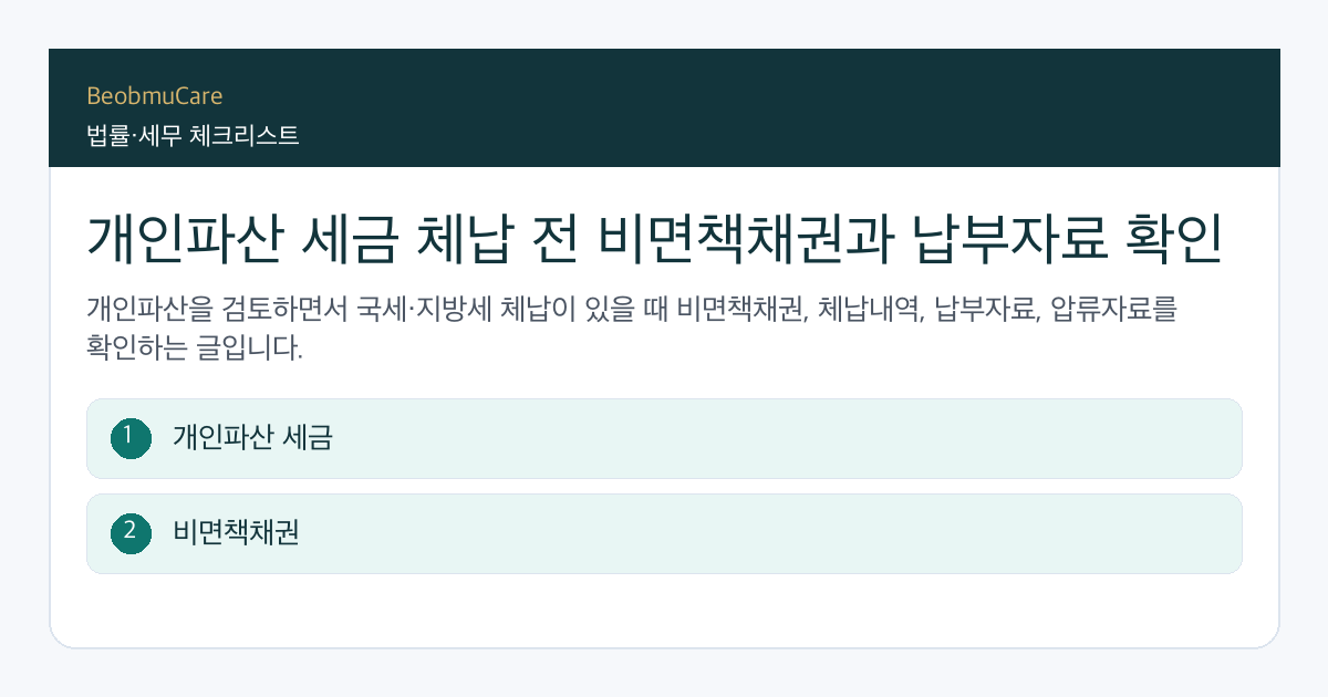 개인파산 세금 체납 전 자료와 질문을 정리하는 체크리스트