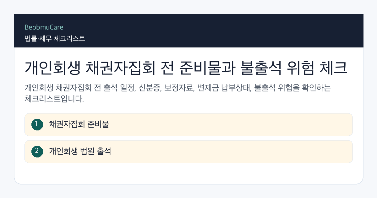 개인회생 채권자집회 전 자료와 질문을 정리하는 체크리스트
