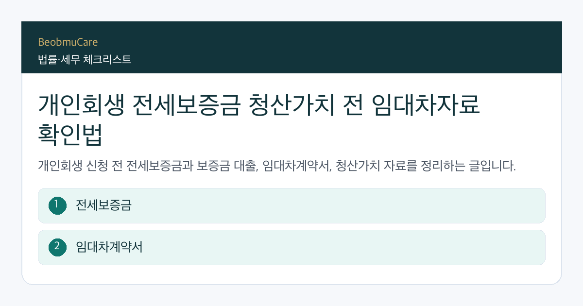 개인회생 전세보증금 전 자료와 질문을 정리하는 체크리스트