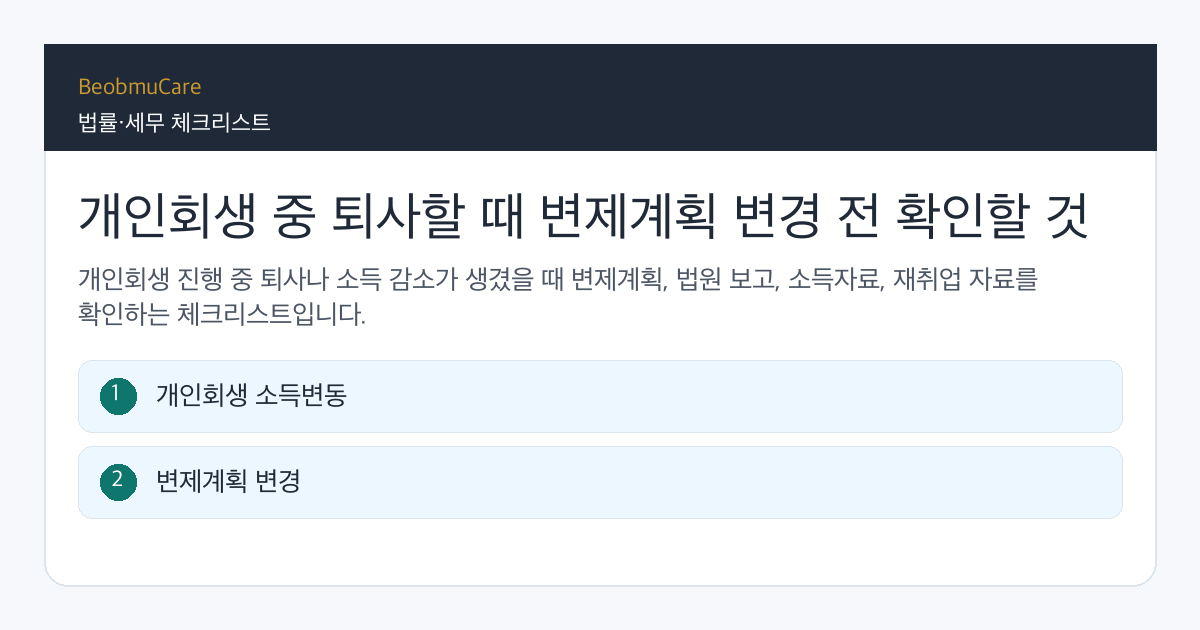 개인회생 중 퇴사 전 자료와 질문을 정리하는 체크리스트
