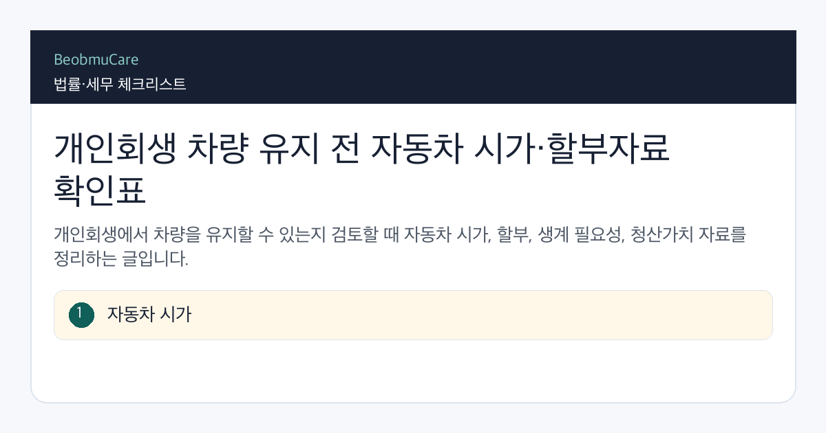 개인회생 차량 유지 전 자료와 질문을 정리하는 체크리스트