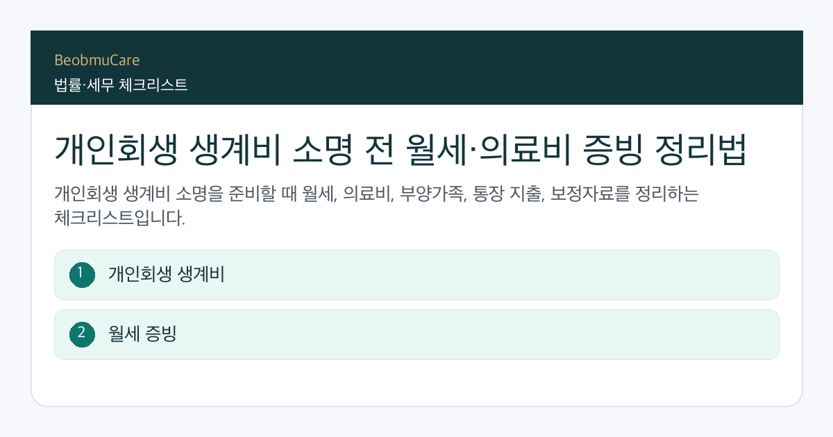 개인회생 생계비 소명 전 자료와 질문을 정리하는 체크리스트