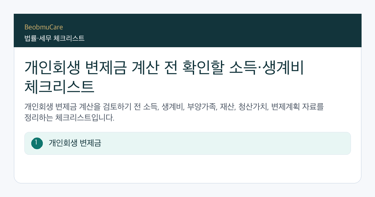 개인회생 변제금 계산 전 자료와 질문을 정리하는 체크리스트