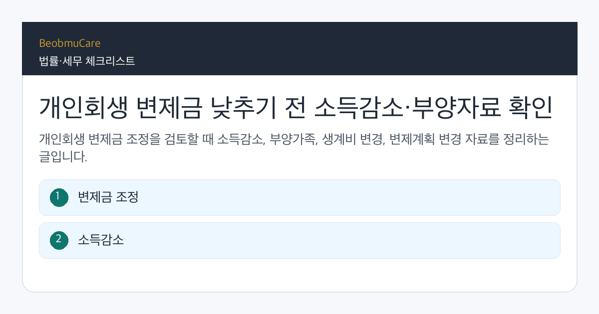 개인회생 변제금 낮추기 전 자료와 질문을 정리하는 체크리스트