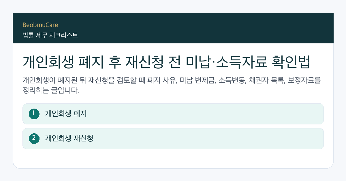 개인회생 폐지 후 재신청 전 자료와 질문을 정리하는 체크리스트