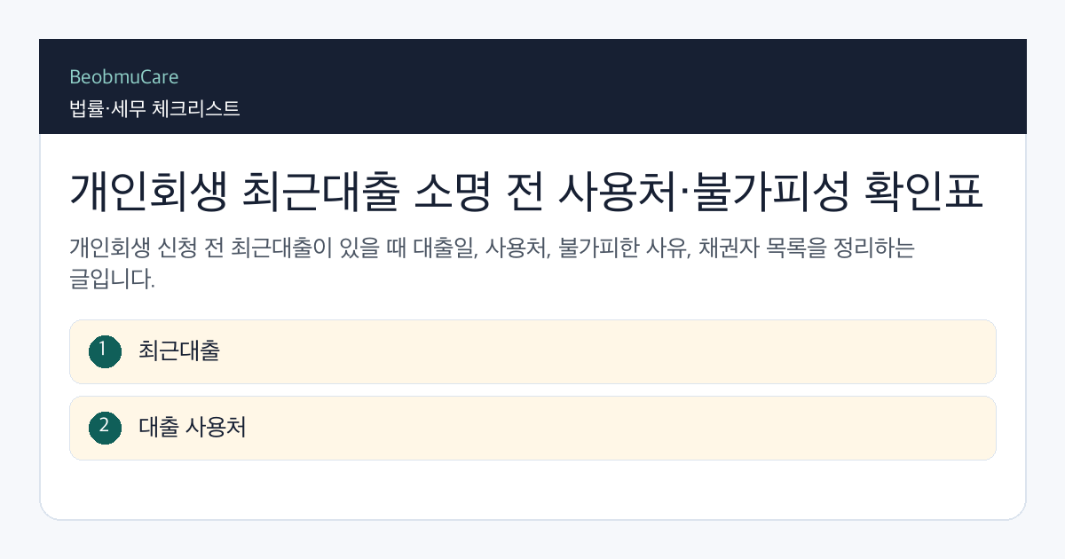 개인회생 최근대출 소명 전 자료와 질문을 정리하는 체크리스트