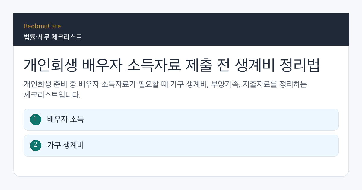 개인회생 배우자 소득자료 전 자료와 질문을 정리하는 체크리스트