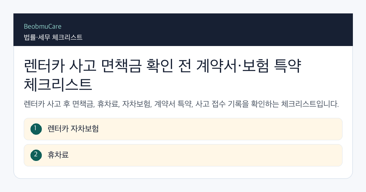 렌터카 사고 면책금 전 자료와 질문을 정리하는 체크리스트