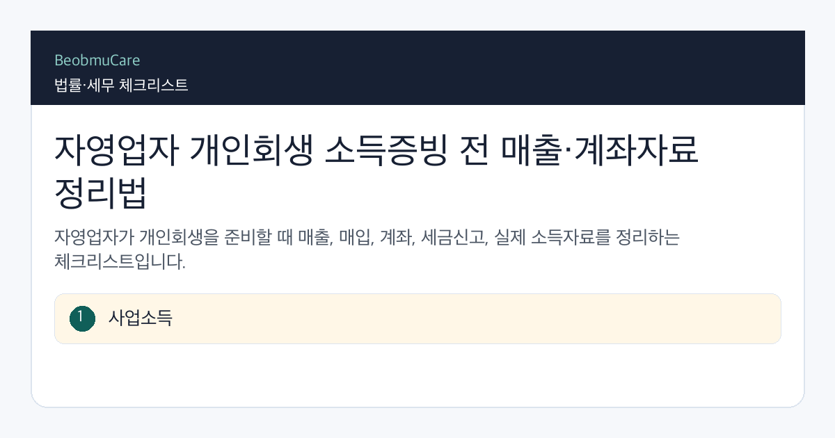 자영업자 개인회생 소득증빙 전 자료와 질문을 정리하는 체크리스트