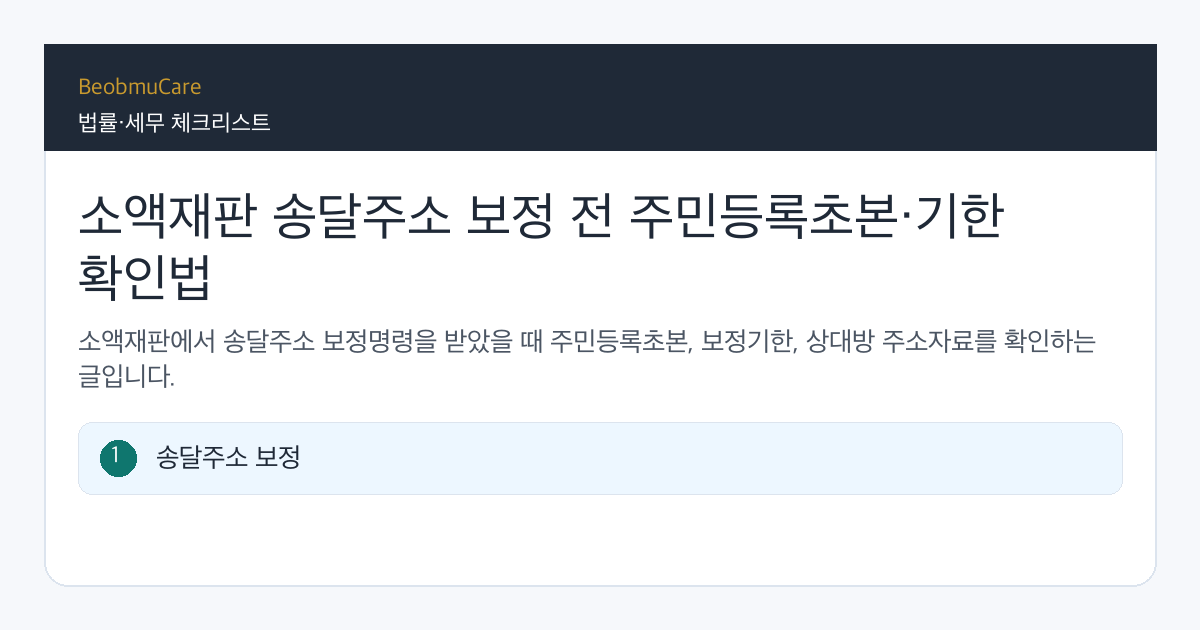 소액재판 송달주소 보정 전 자료와 질문을 정리하는 체크리스트
