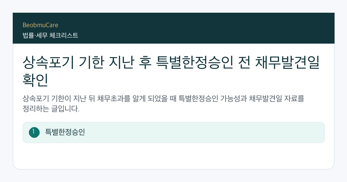 상속포기 기한 지난 후 특별한정승인 전 자료와 질문을 정리하는 체크리스트