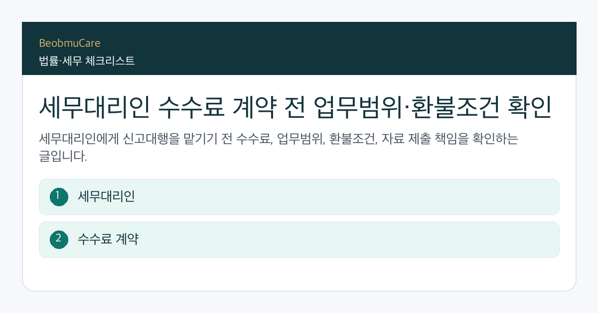 세무대리인 수수료 계약 전 자료와 질문을 정리하는 체크리스트
