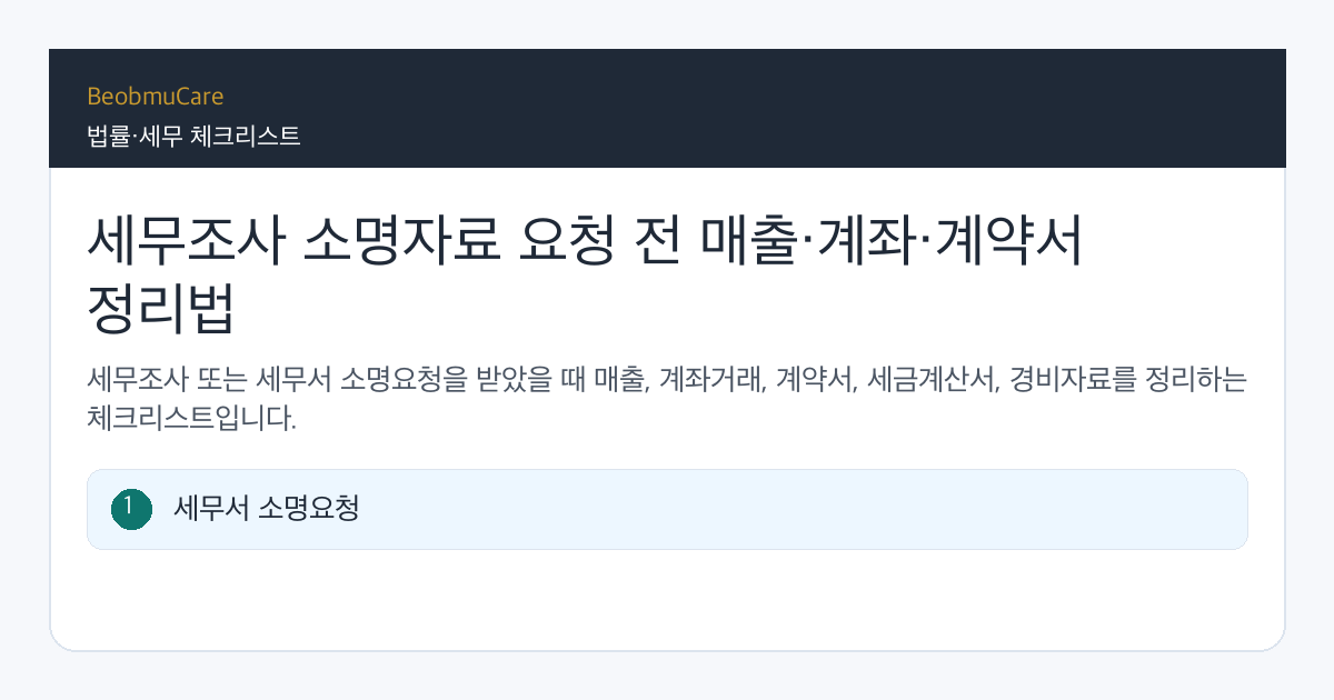 세무조사 소명자료 전 자료와 질문을 정리하는 체크리스트
