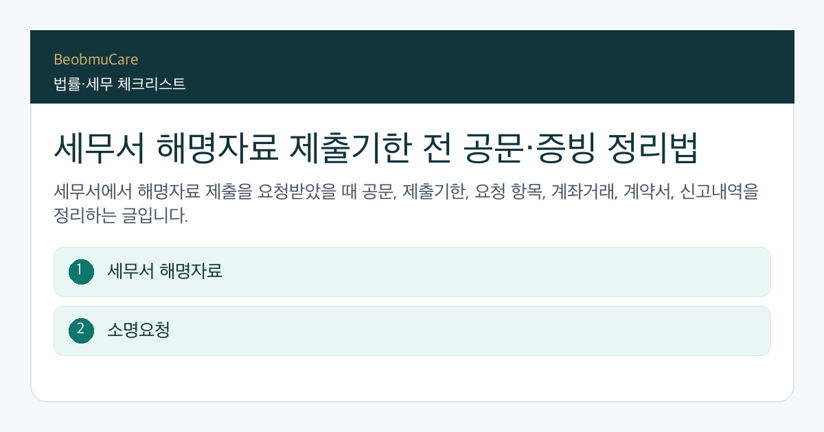 세무서 해명자료 제출기한 전 자료와 질문을 정리하는 체크리스트