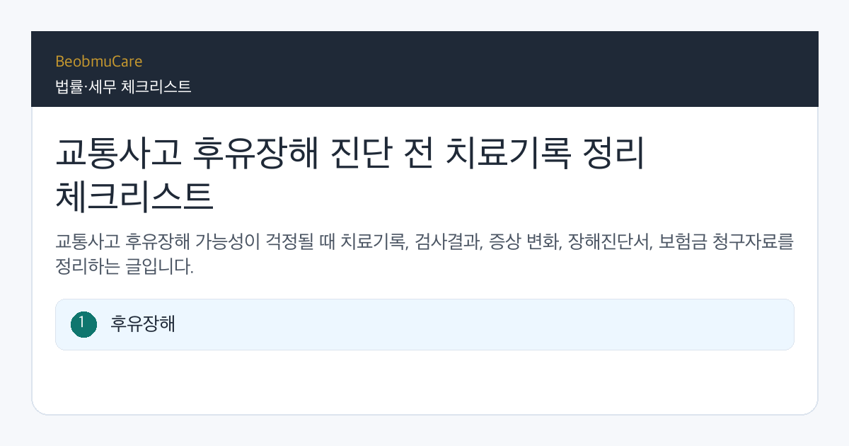 교통사고 후유장해 진단 전 자료와 질문을 정리하는 체크리스트
