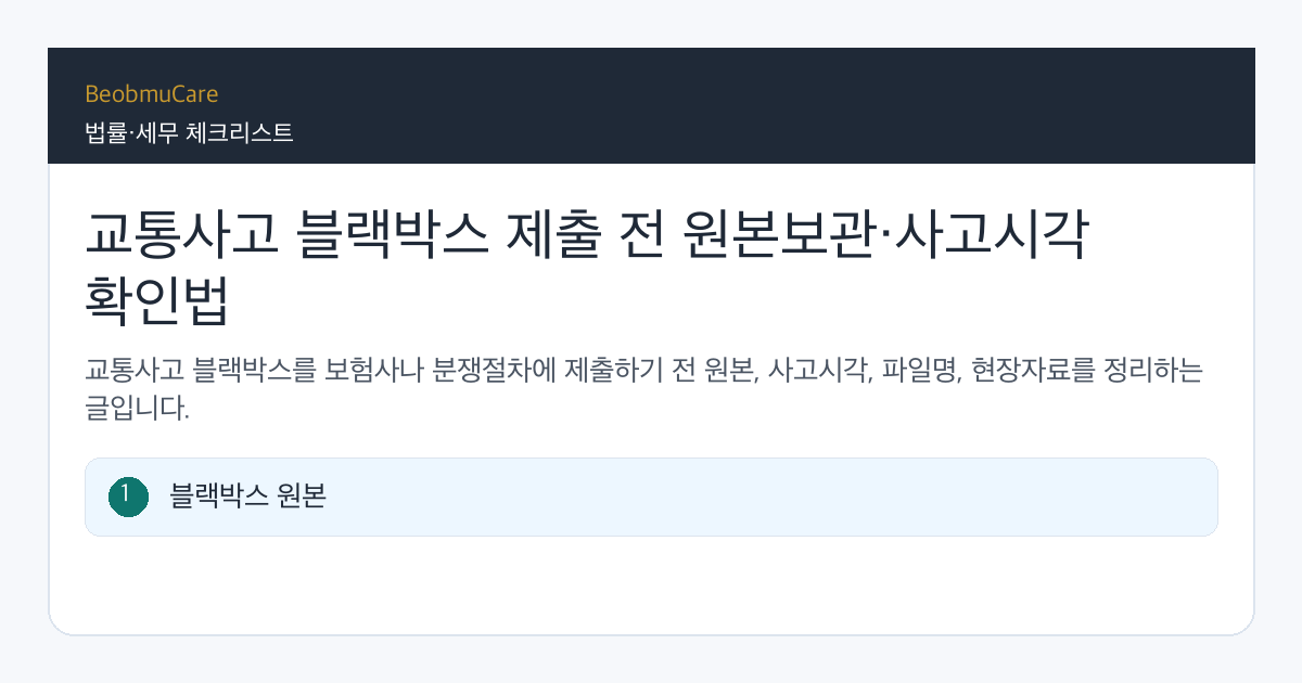 교통사고 블랙박스 제출 전 자료와 질문을 정리하는 체크리스트