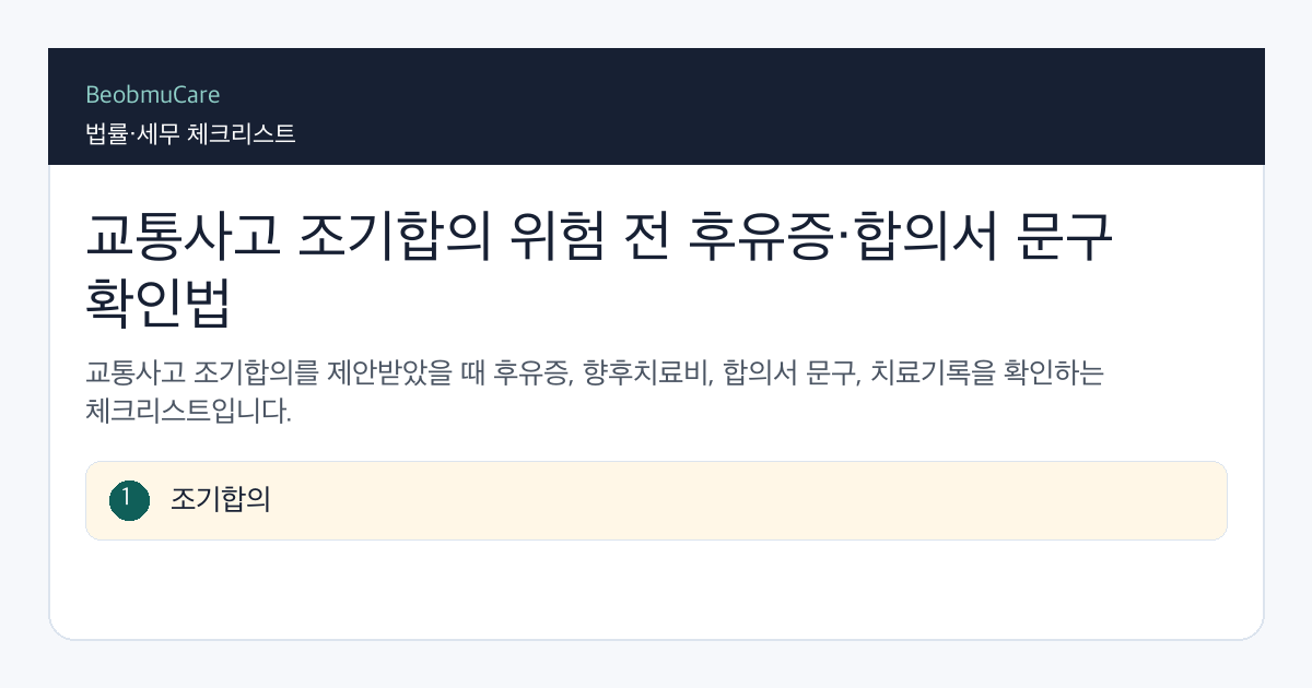 교통사고 조기합의 위험 전 자료와 질문을 정리하는 체크리스트