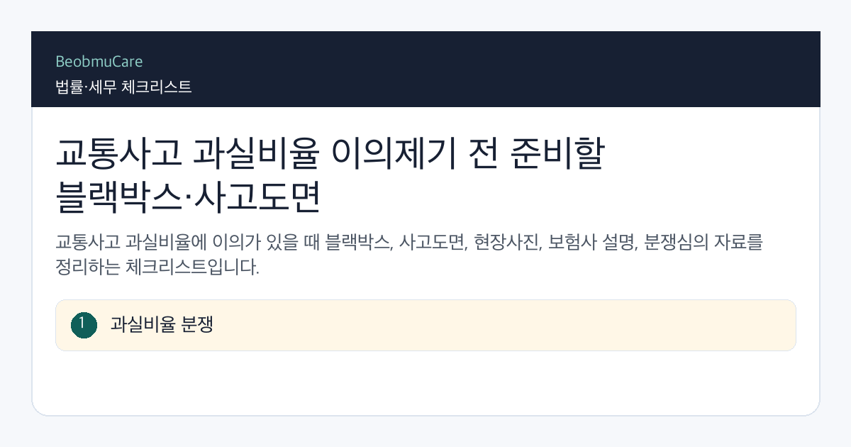 교통사고 과실비율 이의제기 전 자료와 질문을 정리하는 체크리스트