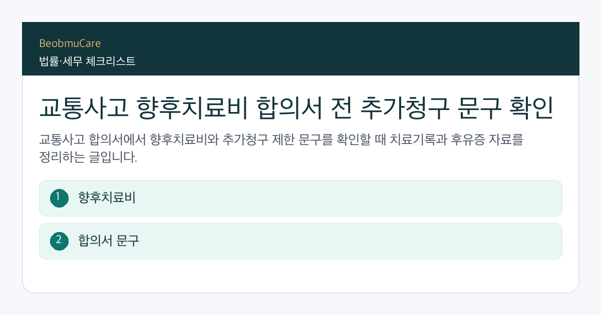 교통사고 향후치료비 합의서 전 자료와 질문을 정리하는 체크리스트