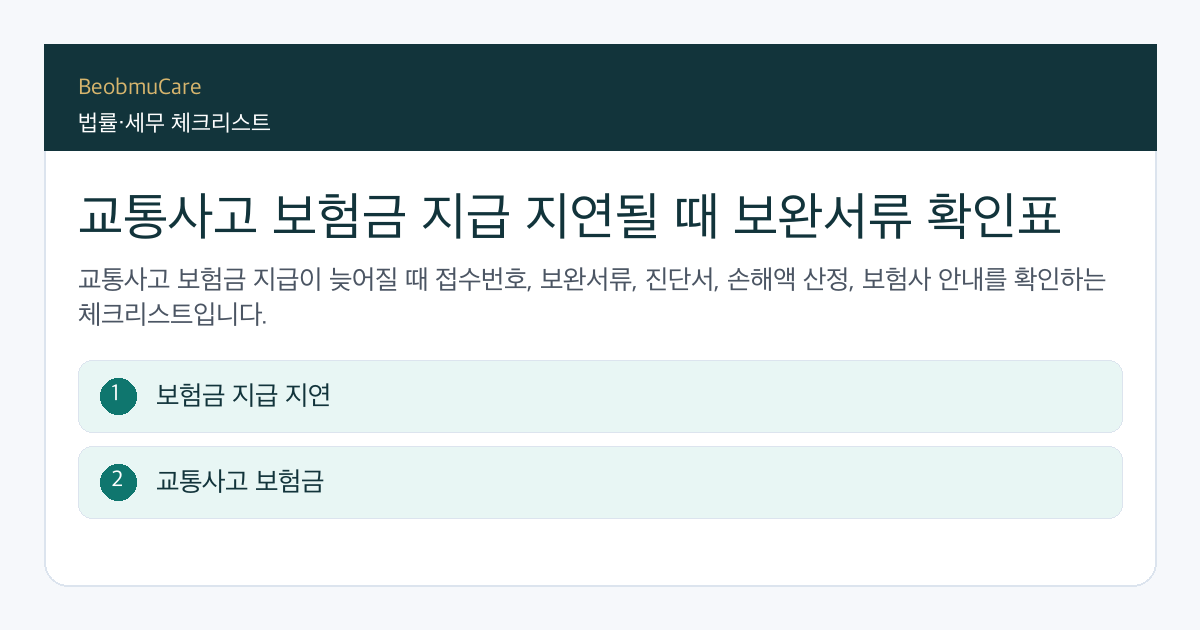교통사고 보험금 지급 지연 전 자료와 질문을 정리하는 체크리스트