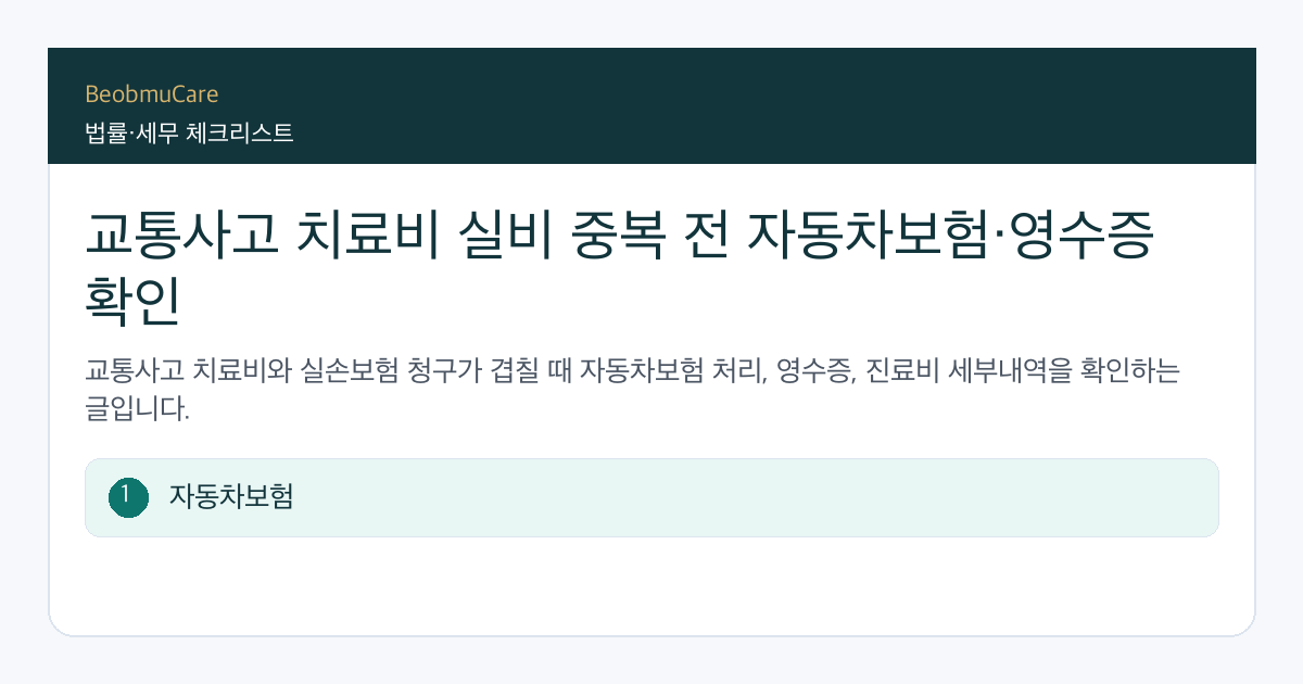 교통사고 치료비 실비 중복 전 자료와 질문을 정리하는 체크리스트