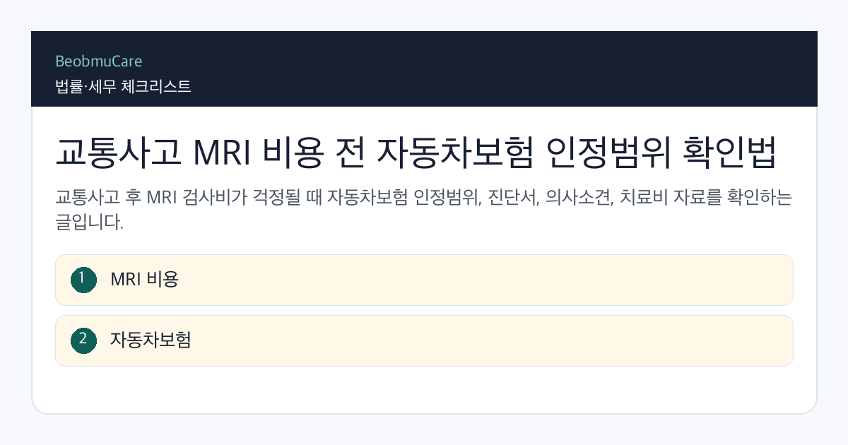 교통사고 MRI 비용 전 자료와 질문을 정리하는 체크리스트