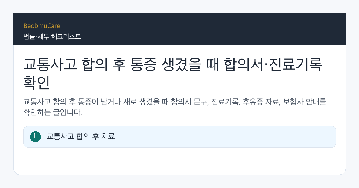 교통사고 합의 후 통증 전 자료와 질문을 정리하는 체크리스트