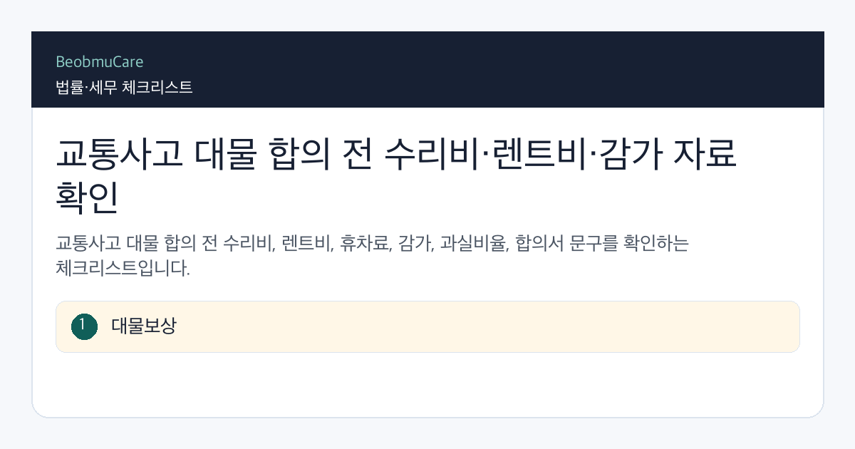 교통사고 대물 합의 전 자료와 질문을 정리하는 체크리스트