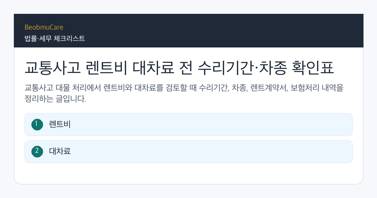 교통사고 렌트비 대차료 전 자료와 질문을 정리하는 체크리스트