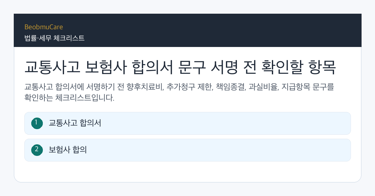 교통사고 보험사 합의서 문구 전 자료와 질문을 정리하는 체크리스트