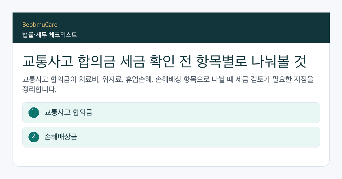 교통사고 합의금 세금 전 자료와 질문을 정리하는 체크리스트