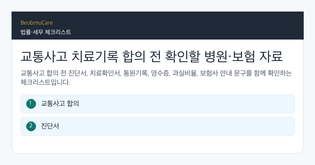 교통사고 합의 전 병원 치료기록과 보험사 안내서를 확인하는 체크리스트
